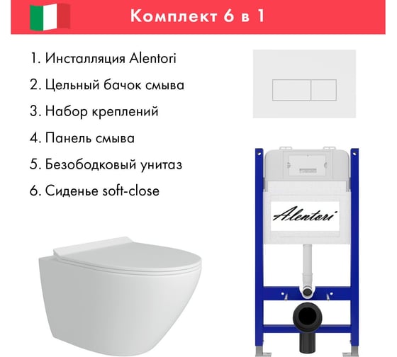 Комплект Alentori Инсталляция для унитаза SISTEMA 50 AL.SIS33T с клавишей CHIAVE H, белый матовый AL.CHI018WM + FLUIRE Унитаз безободковый, сиденье с микролифтом, белый глянцевый AL.SIS33TAL.CHI018WMAL.FLU40106.W