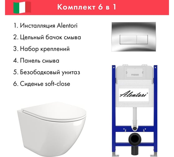 Комплект Alentori Инсталляция для унитаза SISTEMA 50 AL.SIS33T с клавишей CHIAVE H, хром глянец AL.CHI202CH + FLUIRE 110 Vortex (Торнадо) Унитаз безободковый, с микролифтом, белый AL.SIS33TAL.CHI202CHAL.FLU40110.V.W