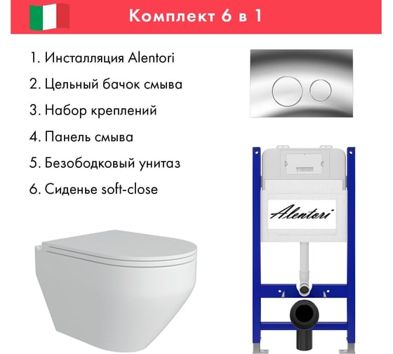 Комплект Alentori Инсталляция для унитаза SISTEMA 50 AL.SIS33T с клавишей CHIAVE L, хром глянец AL.CHI102CH + FLUIRE 208 Унитаз безободковый, сиденье с микролифтом, белый глянцевый AL.SIS33TAL.CHI102CHAL.FLU40208.W