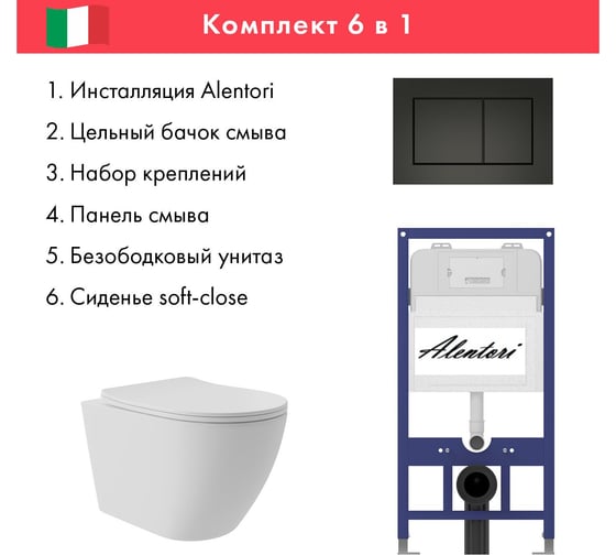 Комплект Alentori: инсталляция для унитаза SISTEMA 52 AL.SIS11T с клавишей CHIAVE A, черный мат AL.CHI013BM + унитаз Long 520x365 безободковый, Vortex (Торнадо), Soft-Close, белый мат, овал AL.SIS11TAL.CHI013BMOV0220