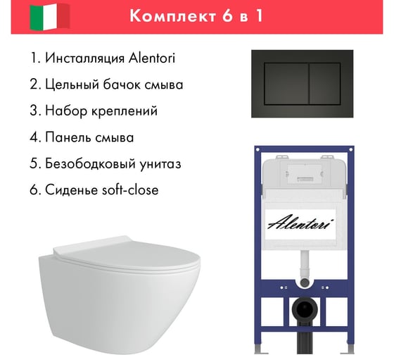 Комплект Alentori: инсталляция для унитаза SISTEMA 52 AL.SIS11T с клавишей CHIAVE A, черный матовый AL.CHI013BM + FLUIRE унитаз безободковый, быстросъёмное с микролифтом, белый глян AL.SIS11TAL.CHI013BMAL.FLU40106.W