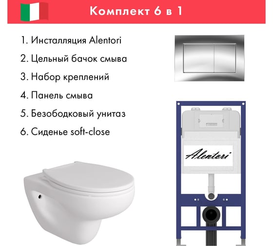 Комплект Alentori: инсталляция для унитаза SISTEMA 52 AL.SIS11T с клавишей CHIAVE A, хром глянец AL.CHI012CH + FLUIRE 901 унитаз безободковый, быстросъёмное с микролифтом, белый глянцевый AL.SIS11TAL.CHI012CHAL.FLU40901.W