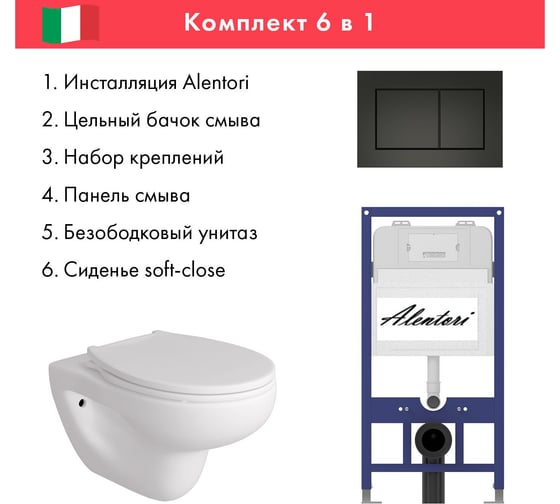 Комплект Alentori: инсталляция для унитаза SISTEMA 52 AL.SIS11T с клавишей CHIAVE A, черный матовый AL.CHI013BM + FLUIRE 901 унитаз безободковый, с микролифтом, белый глянцевый AL.SIS11TAL.CHI013BMAL.FLU40901.W