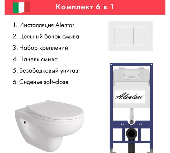 Комплект Alentori: инсталляция для унитаза SISTEMA 52 AL.SIS11T с клавишей CHIAVE A, белый матовый AL.CHI020WM + FLUIRE унитаз безободковый, сиденье с микролифтом, белый глянцевый AL.SIS11TAL.CHI020WMAL.FLU40901.W