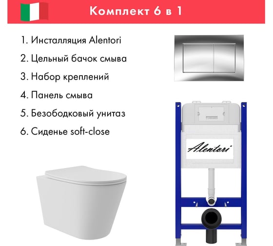 Комплект Alentori Инсталляция для унитаза SISTEMA 50 AL.SIS33T с клавишей CHIAVE A, хром глянец AL.CHI012CH + Унитаз Long 520x365 безободковый, Vortex (Торнадо), Soft-Close, белый мат, конус AL.SIS33TAL.CHI012CHCV0220