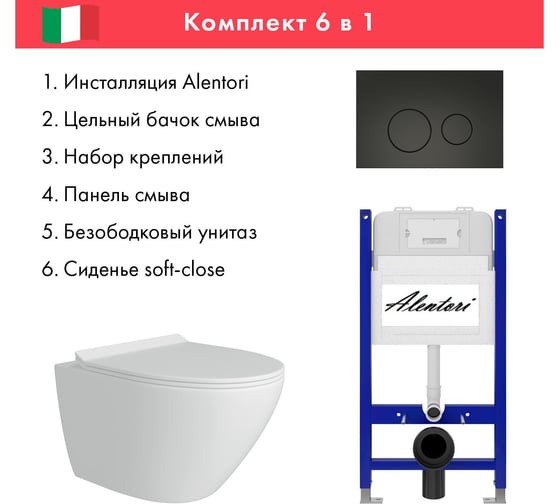 Комплект Alentori Инсталляция для унитаза SISTEMA 50 AL.SIS33T с клавишей CHIAVE L, черный матовый AL.CHI103BM + FLUIRE Унитаз безободковый, сиденье с микролифтом, белый глянцевый AL.SIS33TAL.CHI103BMAL.FLU40106.W