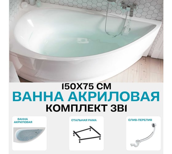 Ванна 1Marka PICCOLO 150x75 L Комплект Стандарт 2+ 01пик1770лкс2+