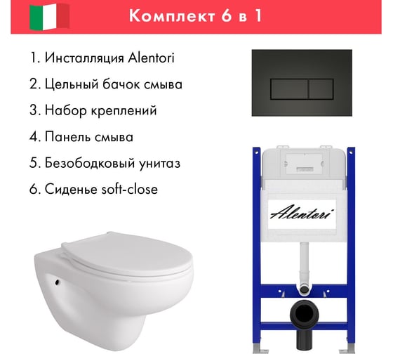 Комплект Alentori Инсталляция для унитаза SISTEMA 50 AL.SIS33T с клавишей CHIAVE H, черный матовый AL.CHI203BM + FLUIRE 901 Унитаз безободковый, сиденье с микролифтом, белый глянцевый AL.SIS33TAL.CHI203BMAL.FLU40901.W