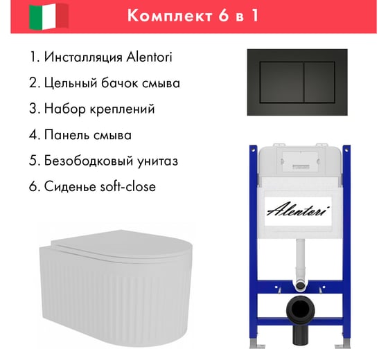 Комплект Alentori Инсталляция для унитаза SISTEMA 50 AL.SIS33T с клавишей CHIAVE A, черный матовый AL.CHI013BM + FLUIRE 2101 Vortex (Торнадо) Унитаз безободковый, Soft-Close, белый глянцевый AL.SIS33TAL.CHI013BMAL.FLU42101.V.W