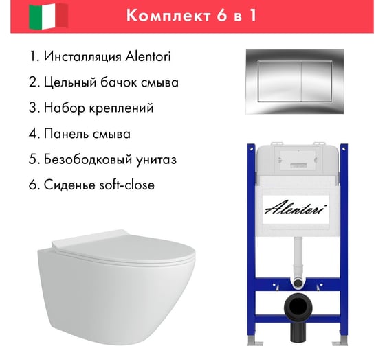 Комплект Alentori Инсталляция для унитаза SISTEMA 50 AL.SIS33T с клавишей CHIAVE A, хром глянец AL.CHI012CH + FLUIRE Унитаз безободковый, сиденье с микролифтом, белый глянцевый AL.SIS33TAL.CHI012CHAL.FLU40106.W