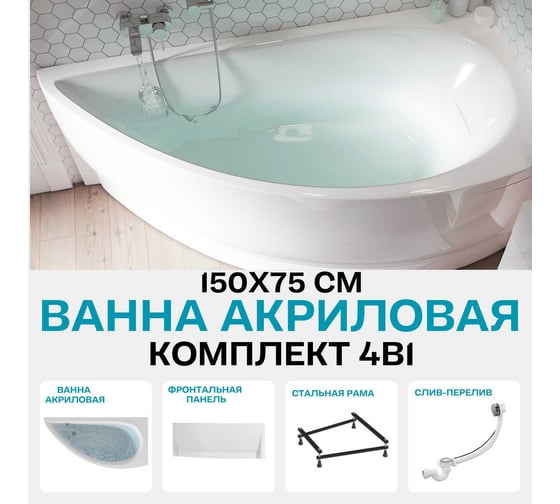 Ванна 1Marka PICCOLO 150x75 R Комплект Премиум 01пик1770пкп