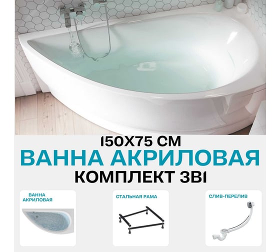 Ванна 1Marka PICCOLO 150x75 R Комплект Стандарт 2+ 01пик1770пкс2+