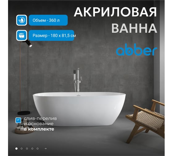 Акриловая ванна ABBER белая AB9263-1.8
