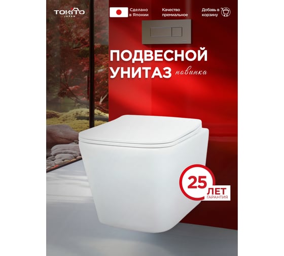 Унитаз подвесной Tokito TATSUMAKI SQUARE 4.0 Торнадо, безободковый, с микролифтом TOK-TATSUMAKI-4-0SQ