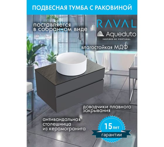 Комплект RAVAL: тумба подвесная DECENT 80 антрацит + раковина накладная Aqueduto ESPIRAL круглая D400, белый глянцевый AQDRAVSETDE110