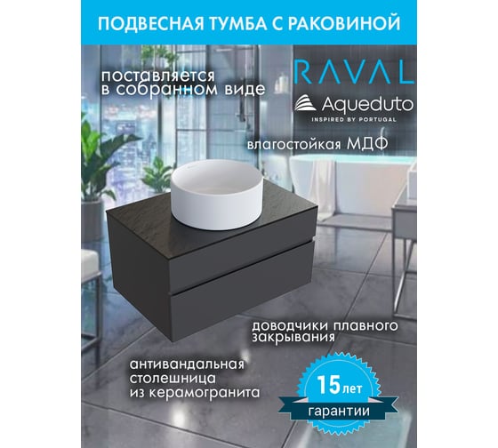 Комплект RAVAL: тумба подвесная DECENT 80 антрацит + раковина накладная Aqueduto ESPIRAL круглая D400, белый матовый AQDRAVSETDE120