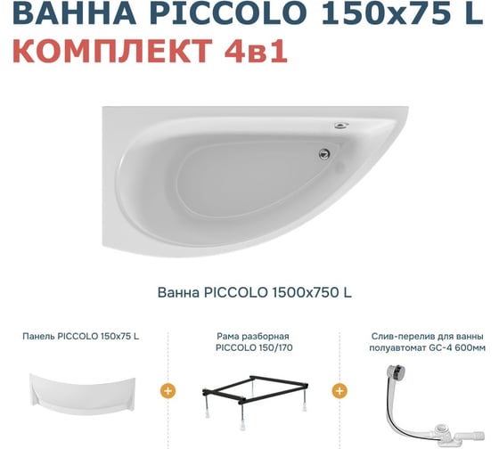 Ванна 1Marka PICCOLO 150x75 L Комплект Премиум 01пик1770лкп