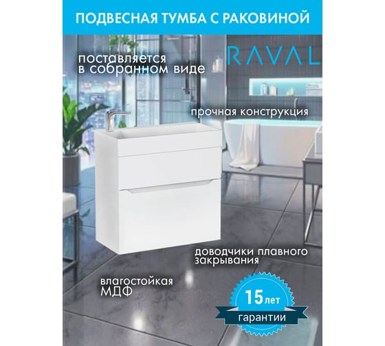 Тумба с раковиной подвесная RAVAL Brik, 65 см, с ящиками, белая, прямоугольная, в современном стиле из МДФ из фаянса RAVSET010
