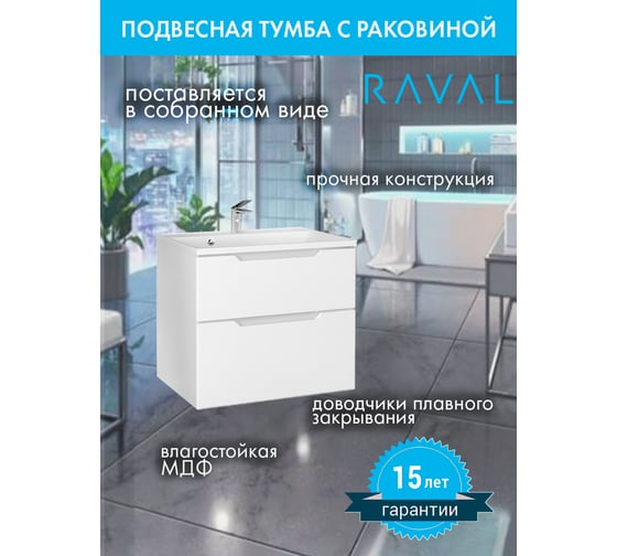 Тумба подвесная с раковиной RAVAL Wector 70.1 см, из МДФ, с ящиками, белая, прямоугольная в современном стиле RAVSET005