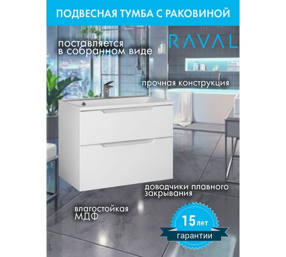Тумба подвесная с раковиной RAVAL Wector 80.2 см, из МДФ, с ящиками, белая, прямоугольная в современном стиле RAVSET007