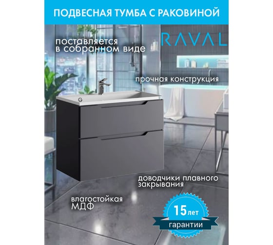 Тумба подвесная с раковиной RAVAL Wector 80.2 см, из МДФ, серая, черная, с ящиками прямоугольная в современном стиле RAVSET008