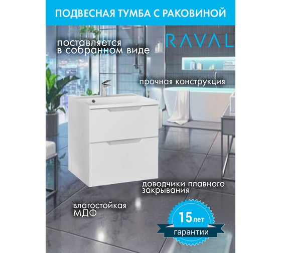 Тумба подвесная с раковиной RAVAL Wector 60.3 см, из МДФ, с ящиками, белая, прямоугольная в современном стиле RAVSET009