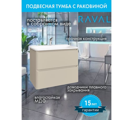 Тумба подвесная с раковиной RAVAL Welto 80 80 см, с ящиками, прямоугольная, из МДФ, коричневая RAVSET002