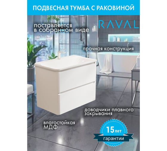 Тумба подвесная с раковиной RAVAL Welto 80 80 см, с ящиками, белая, прямоугольная, из МДФ RAVSET003