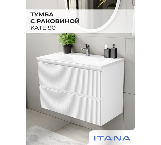 Тумба подвесная c раковиной в ванную ИТАНА Kate 90, 897x447x642, бланж 4657839161431
