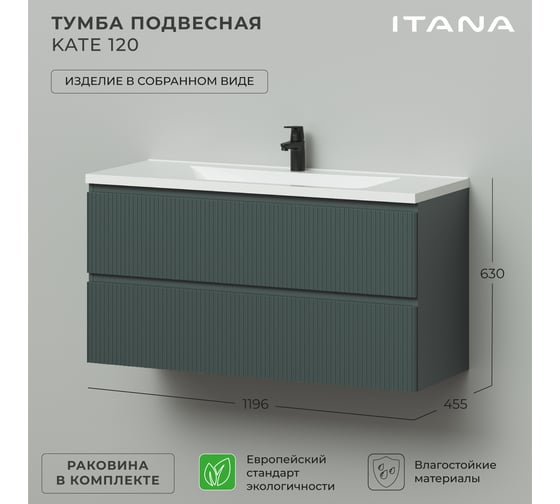 Тумба с раковиной в ванную ИТАНА Kate 120 1196x455x630 подвесная Велютто Авокадо 4657836466935
