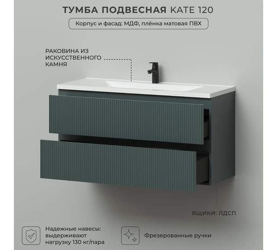 Тумба с раковиной в ванную ИТАНА Kate 120 1196x455x630 подвесная Велютто Авокадо 4657836466935