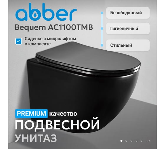 Унитаз подвесной ABBER Bequem черный матовый, безободковый, смыв торнадо AC1100TMB