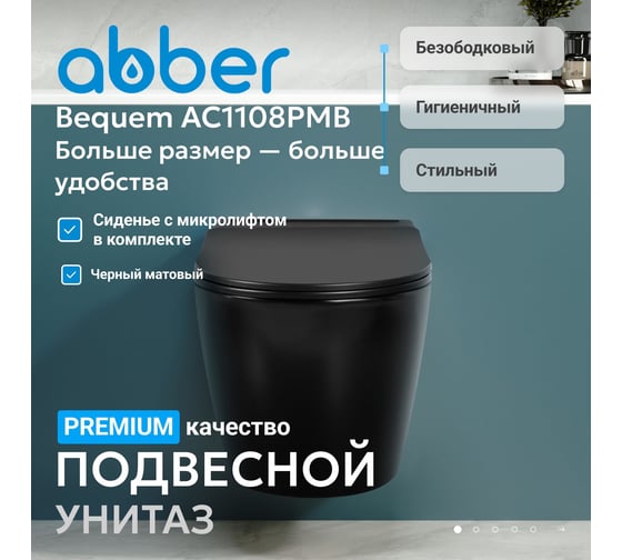 Унитаз подвесной ABBER Bequem черный матовый, с импульсным смывом AC1108PMB