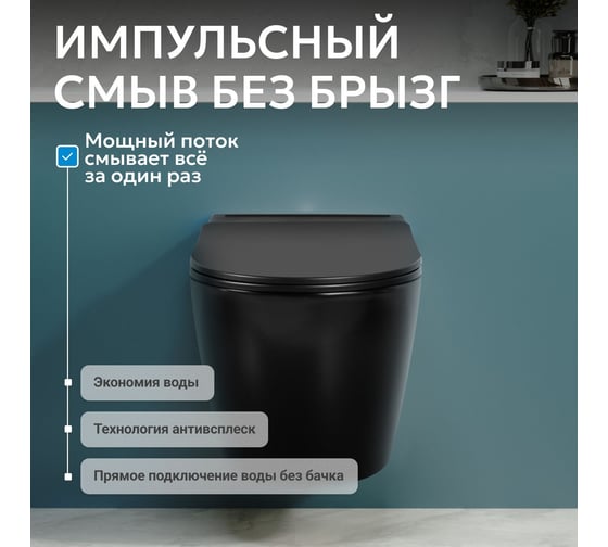 Унитаз подвесной ABBER Bequem черный матовый, с импульсным смывом AC1108PMB
