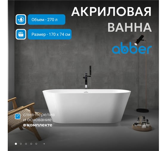 Акриловая ванна ABBER белая AB9268-1.7