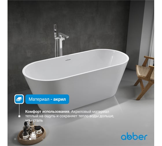 Акриловая ванна ABBER белая AB9268-1.7