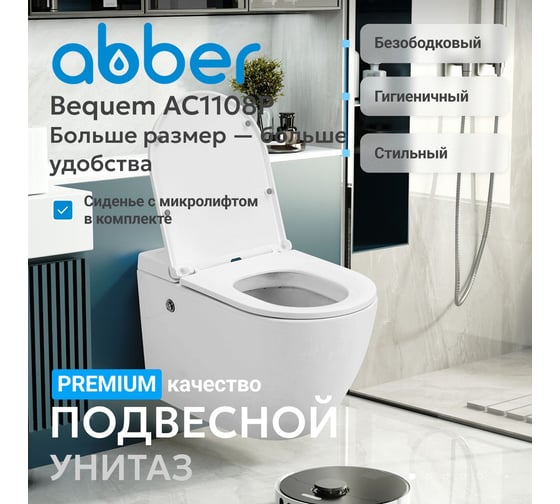 Унитаз подвесной ABBER Bequem белый, с импульсным смывом AC1108P