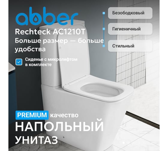 Унитаз компакт ABBER Rechteck белый, безободковый, смыв торнадо AC1210T