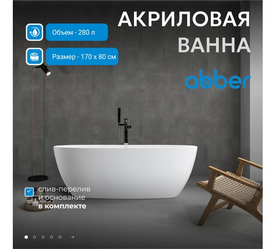 Акриловая ванна белая ABBER AB9265-1.7