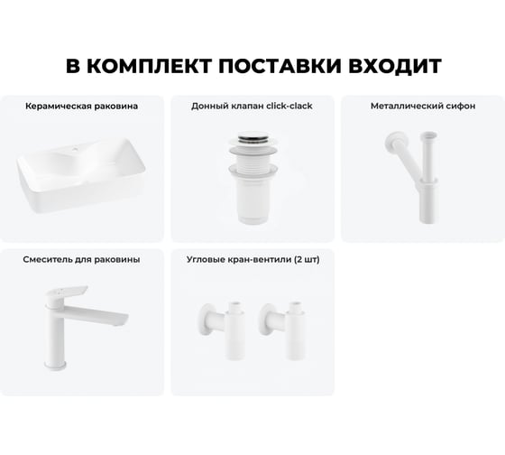 Комплект 5 в 1 Wellsee Lavinia Boho Bathroom Sink накладная раковина 54x30 см 3331110 20215286R