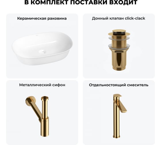 Набор Wellsee 4 в 1 Brillant iCon накладная раковина 60x40 см 32600 20214653R