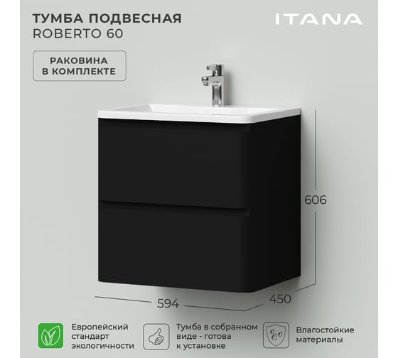 Тумба с раковиной в ванную ИТАНА Roberto 60 594x450x606 подвесная Черный софт 4657836466386