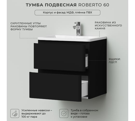 Тумба с раковиной в ванную ИТАНА Roberto 60 594x450x606 подвесная Черный софт 4657836466386