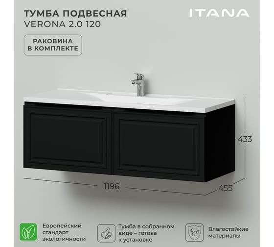 Тумба с раковиной в ванную ИТАНА Verona 2.0 120 1196x455x433 Черный софт 4657836466843