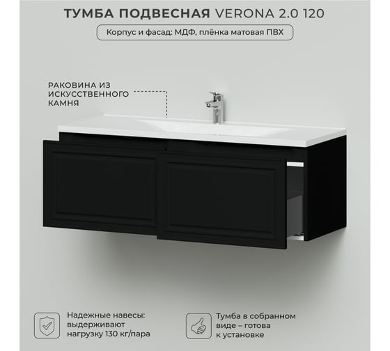Тумба с раковиной в ванную ИТАНА Verona 2.0 120 1196x455x433 Черный софт 4657836466843