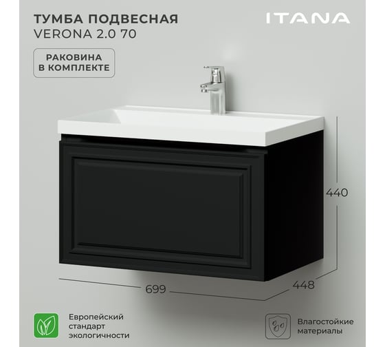 Тумба с раковиной в ванную ИТАНА Verona 2.0 70 699x448x440 Черный софт 4657836466768