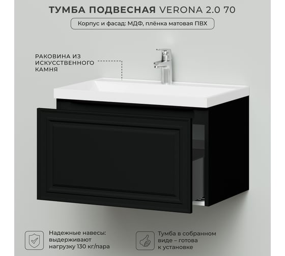 Тумба с раковиной в ванную ИТАНА Verona 2.0 70 699x448x440 Черный софт 4657836466768
