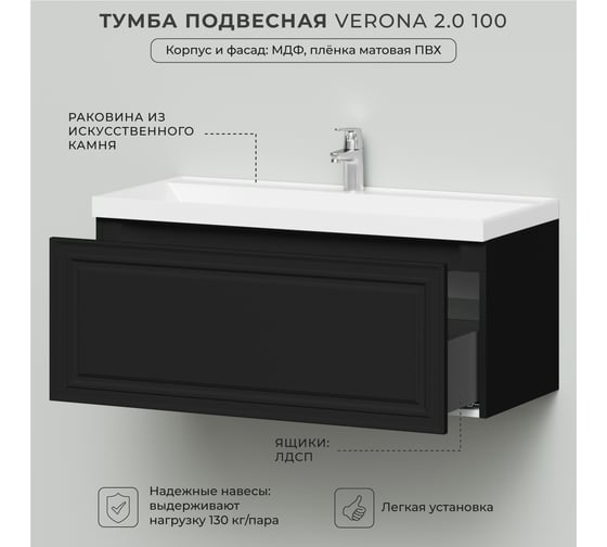 Тумба с раковиной в ванную ИТАНА Verona 2.0 100 1002x452x448 Черный софт 4657836466829