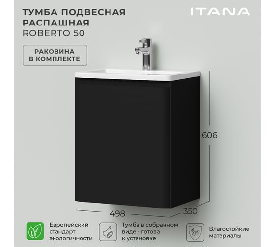 Тумба с раковиной в ванную ИТАНА подвесная распашная Roberto 50 498x350x606 Черный софт 4657836466362