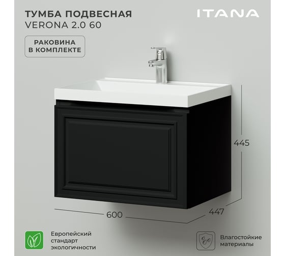 Тумба с раковиной в ванную ИТАНА Verona 2.0 60 600x447x445 Черный софт 4657836466744